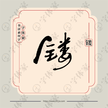 镂字单字书法素材中国风字体源文件下载可商用