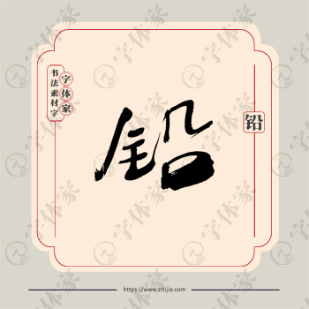 铅字单字书法素材中国风字体源文件下载可商用