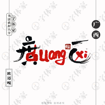 广西GuangXi个性创意艺术字体书法素材可下载源文件免扣素材字