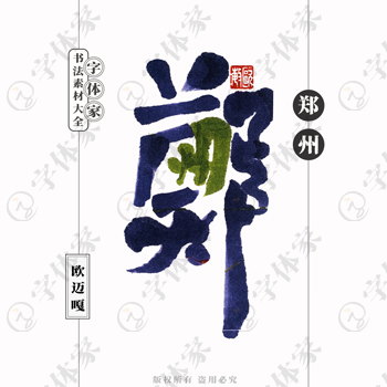 郑州个性创意艺术字体书法素材可下载源文件免扣素材字