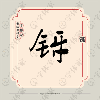 铄字单字书法素材中国风字体源文件下载可商用