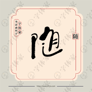 随字单字书法素材中国风字体源文件下载可商用