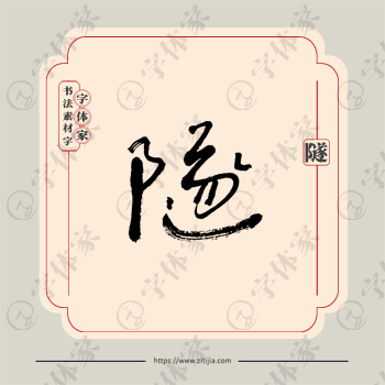 隧字单字书法素材中国风字体源文件下载可商用