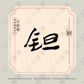 钽字单字书法素材中国风字体源文件下载可商用
