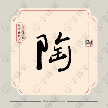 陶字单字书法素材中国风字体源文件下载可商用
