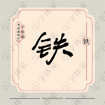 铁字单字书法素材中国风字体源文件下载可商用