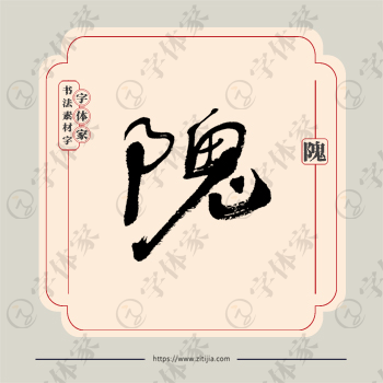 隗字单字书法素材中国风字体源文件下载可商用