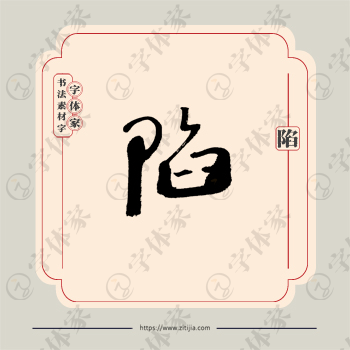 陷字单字书法素材中国风字体源文件下载可商用