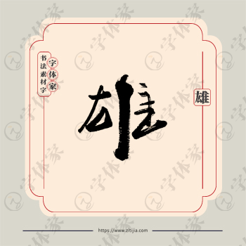 雄字单字书法素材中国风字体源文件下载可商用