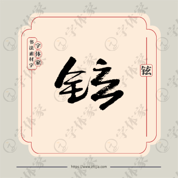 铉字单字书法素材中国风字体源文件下载可商用