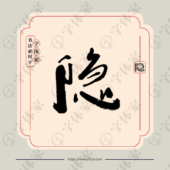 隐字单字书法素材中国风字体源文件下载可商用