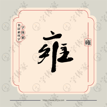 雍字单字书法素材中国风字体源文件下载可商用