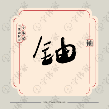 铀字单字书法素材中国风字体源文件下载可商用