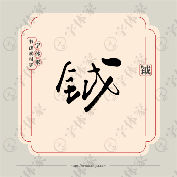 钺字单字书法素材中国风字体源文件下载可商用