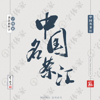 中国名茶江叶根友原创书法植物茶叶饮品商品产品包装字体下载