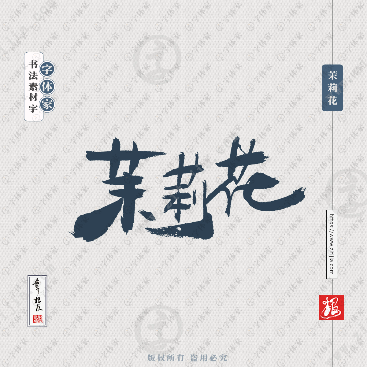 茉莉花叶根友手写花卉植物书法素材字体设计正版下载