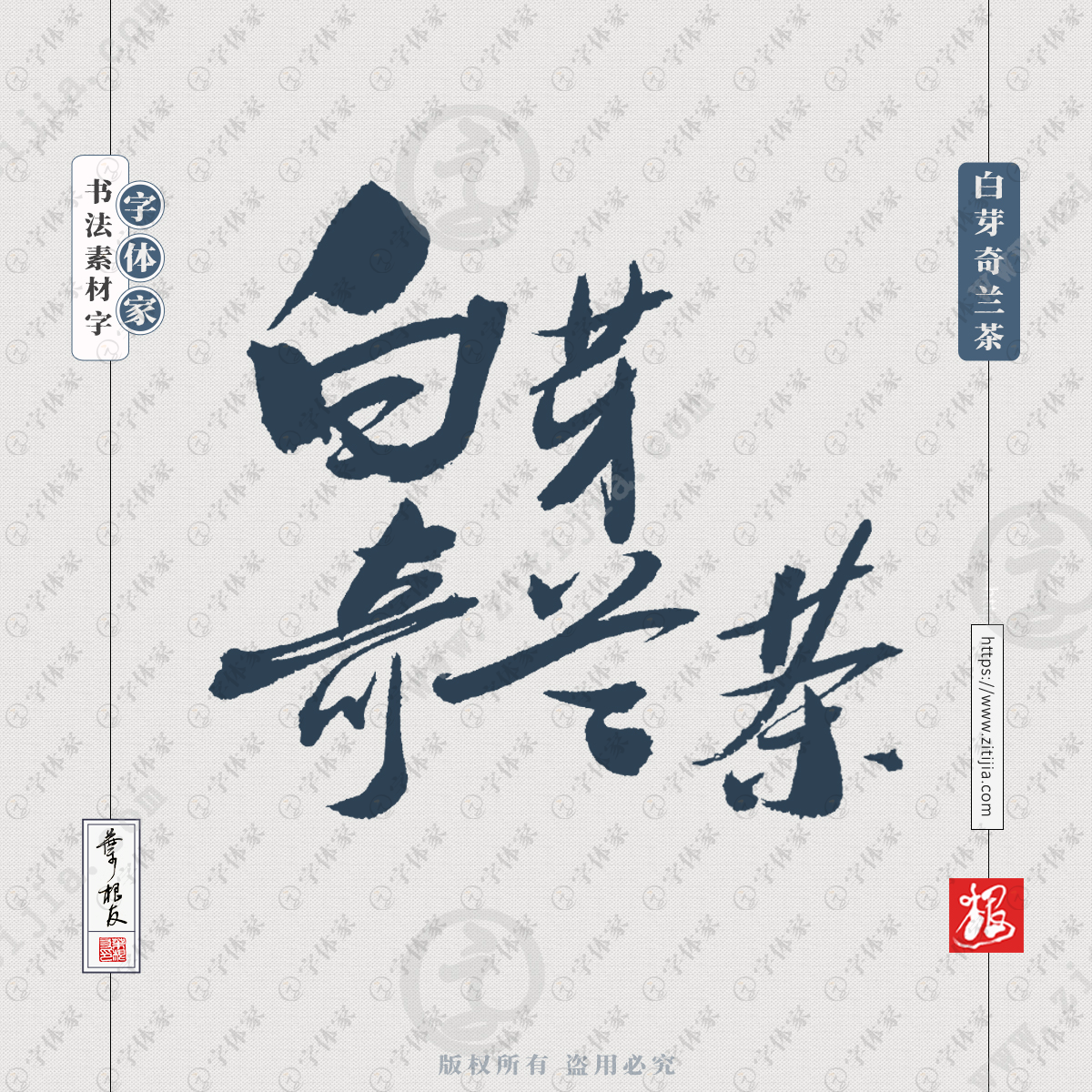 白芽奇兰茶叶根友原创书法植物茶叶饮品食品商品包装字体下载