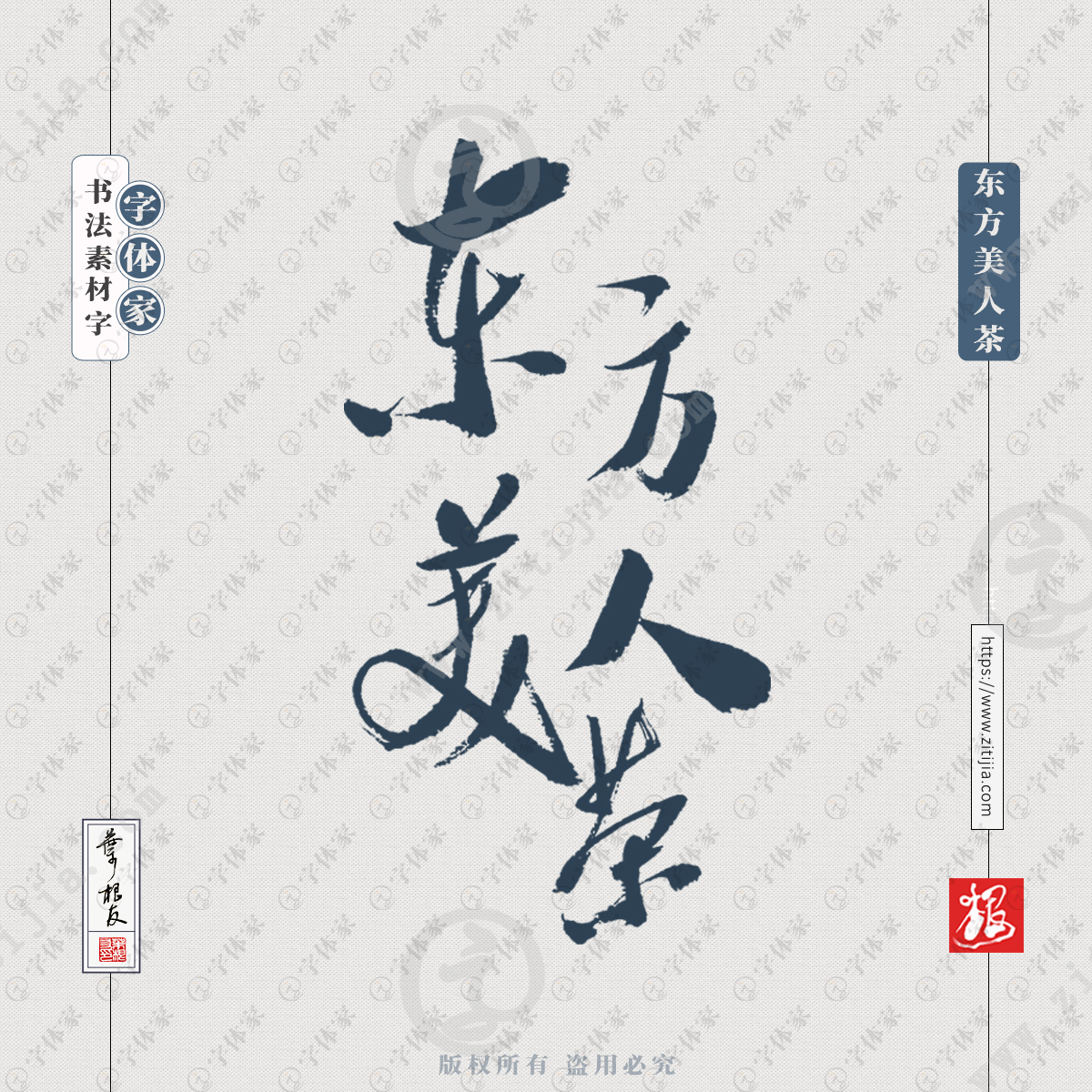 东方美人茶叶根友原创书法植物茶叶饮品食品商品包装字体下载