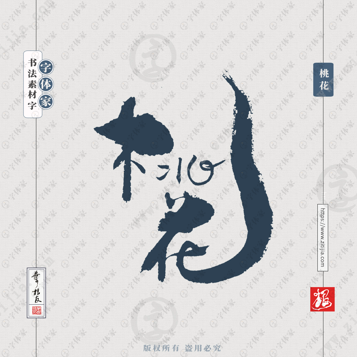 叶根友手写桃花花卉植物书法素材字体设计正版下载