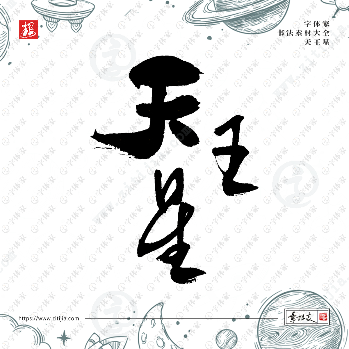 叶根友手写天王星书法太空相关字体设计可下载源文件书法素材