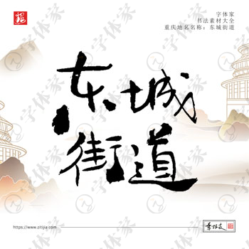 东城街道叶根友手写重庆省地名书法字体设计可下载源文件书法素材
