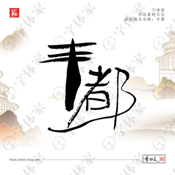 丰都叶根友手写重庆省地名书法字体设计可下载源文件书法素材