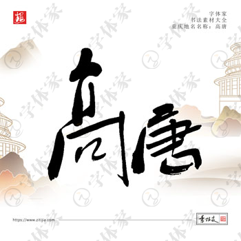 高唐叶根友手写重庆省地名书法字体设计可下载源文件书法素材