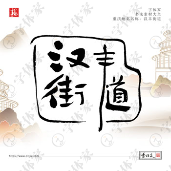 汉丰街道叶根友手写重庆省地名书法字体设计可下载源文件书法素材