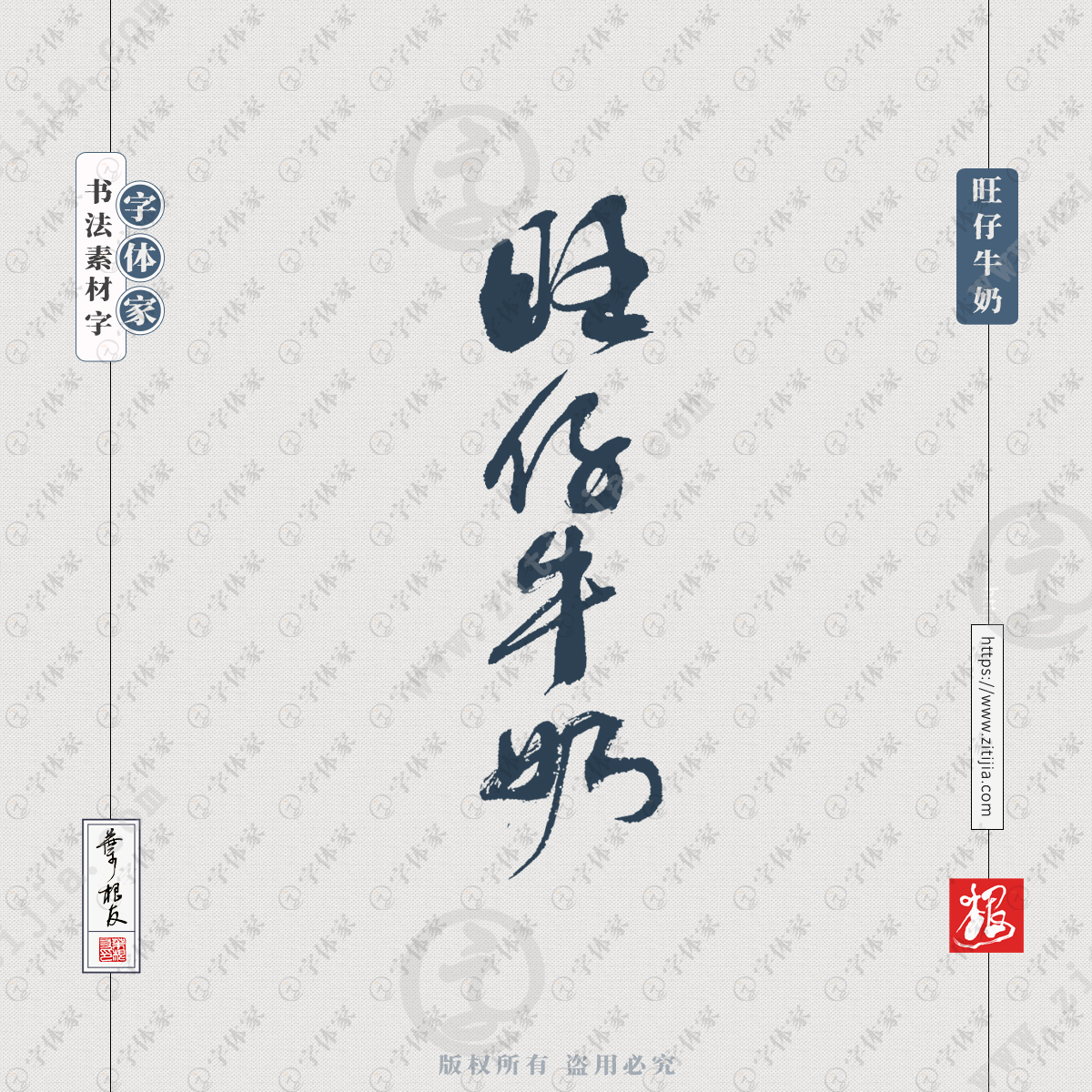 旺仔牛奶叶根友书法商品产品包装字体设计源文件素材下载