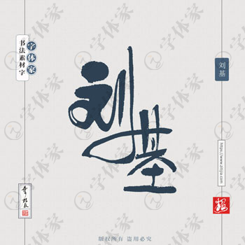 刘基叶根友原创手写历史名人书法素材字体设计正版下载