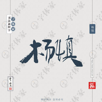 杨慎叶根友原创手写历史名人书法素材字体设计正版下载