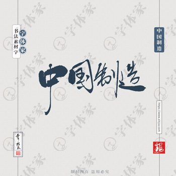 中国制造词组叶根友手写书法产品包装字体设计源文件下载