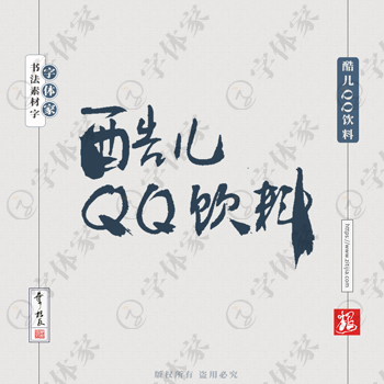 酷儿QQ饮料饮品类叶根友手写书法商品产品包装字体设计下载