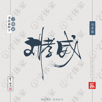 刘孝威叶根友原创手写历史名人书法素材字体设计正版下载