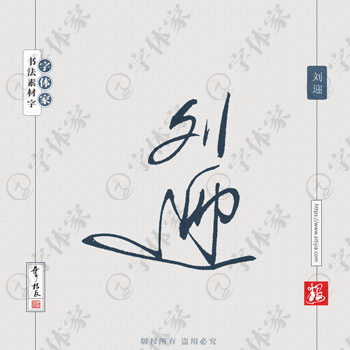 刘迎叶根友原创手写历史名人书法素材字体设计正版下载