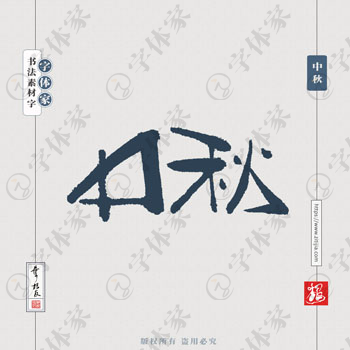 叶根友手写中秋节中秋书法字体设计可下载源文件书法素材