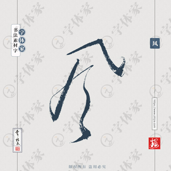风单字叶根友手写书法中国风字体设计源文件下载