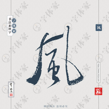 风单字叶根友手写书法中国风字体设计源文件下载