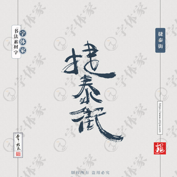 捷泰街叶根友手写天津地名书法字体设计可下载源文件书法素材