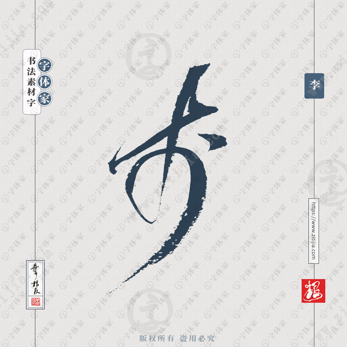 李字百家姓单字草书叶根友手写书法源文件下载