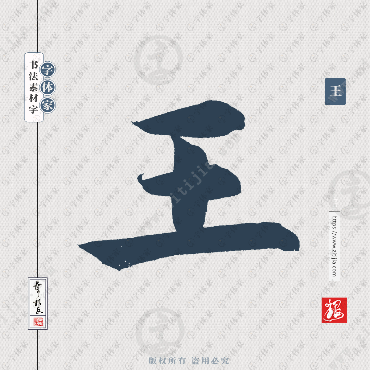 王字单字百家姓叶根友手写书法字体设计源文件下载