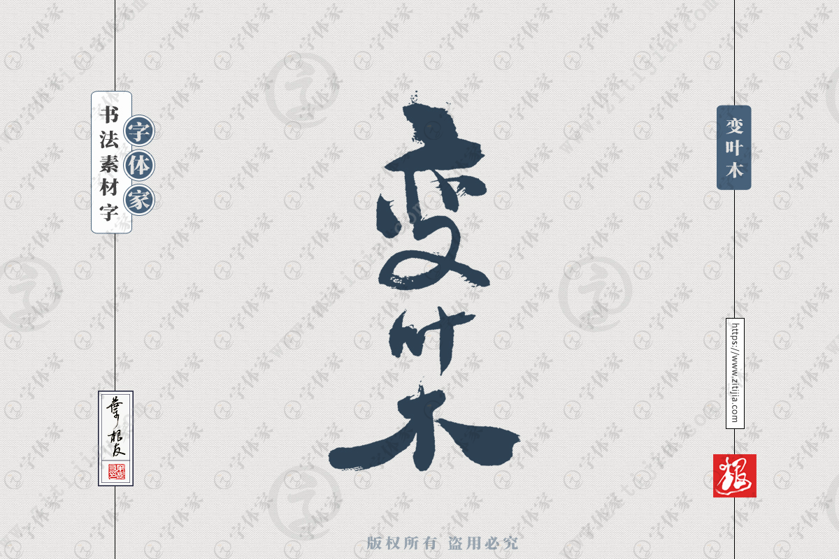 变叶木叶根友手写花卉植物书法素材字体设计正版下载