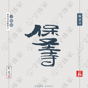 保圣寺叶根友手写南京景点地名书法字体设计可下载源文件书法素材