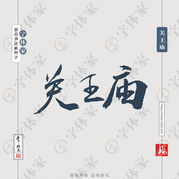 关王庙叶根友手写南京景点地名书法字体设计可下载源文件书法素材
