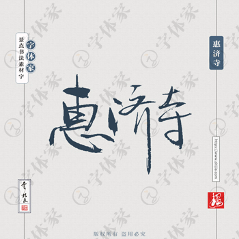 惠济寺叶根友手写南京景点地名书法字体设计可下载源文件书法素材
