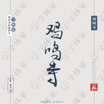 鸡鸣寺叶根友手写南京景点地名书法字体设计可下载源文件书法素材
