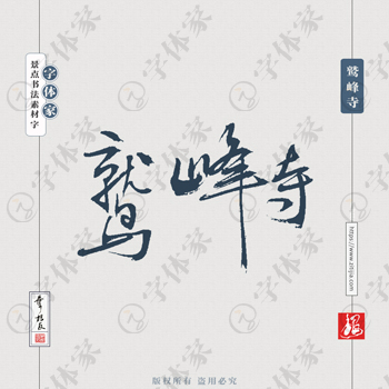 鹫峰寺叶根友手写南京景点地名书法字体设计可下载源文件书法素材
