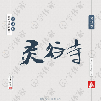 灵谷寺叶根友手写南京景点地名书法字体设计可下载源文件书法素材
