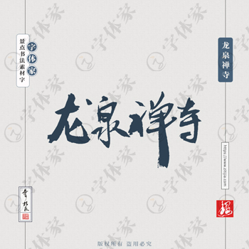龙泉禅寺叶根友手写南京景点地名书法字体设计可下载源文件书法素材
