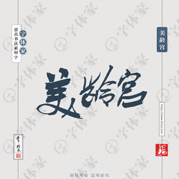 美龄宫叶根友手写南京景点地名书法字体设计可下载源文件书法素材
